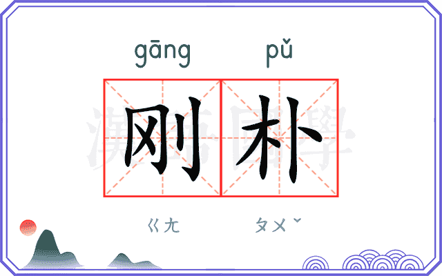 刚朴