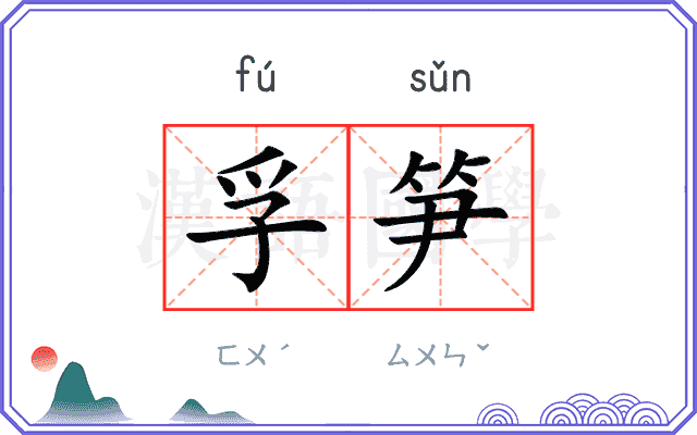 孚笋