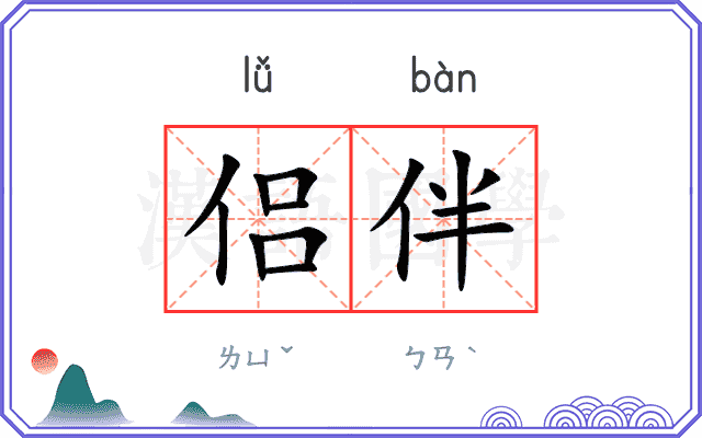 侣伴