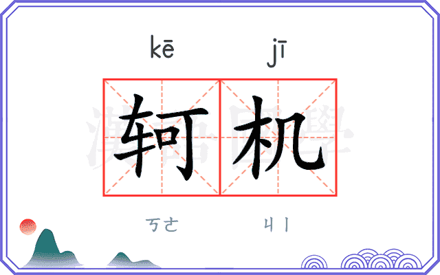 轲机