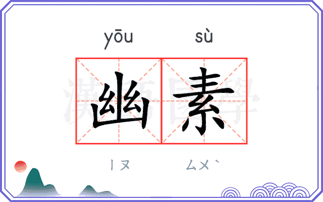 幽素