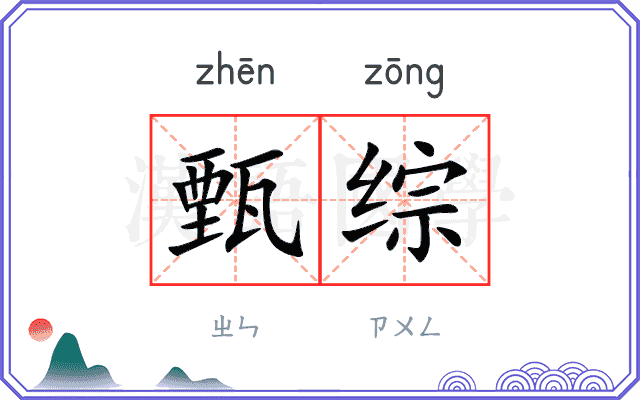 甄综