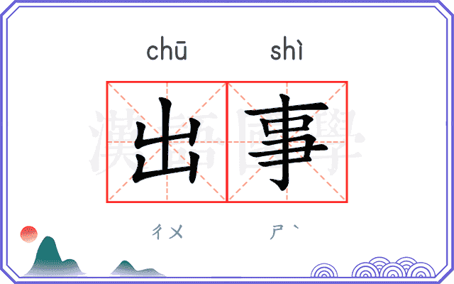 出事