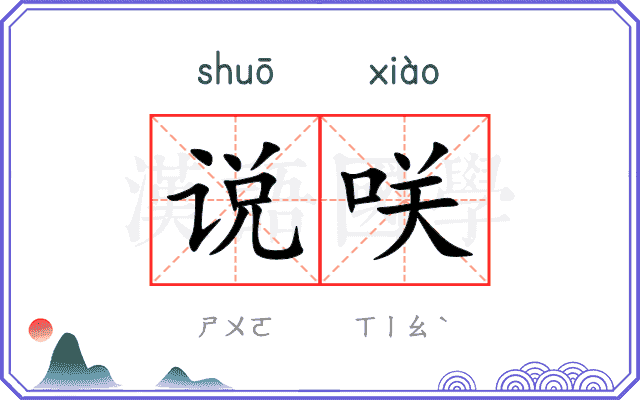 说咲