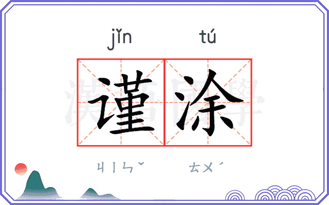 谨涂