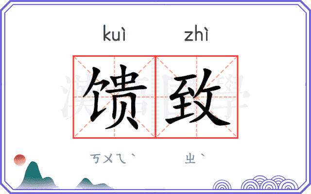 馈致