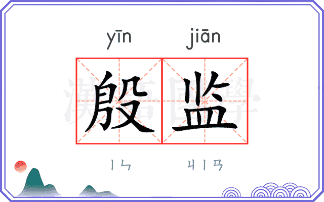 殷监