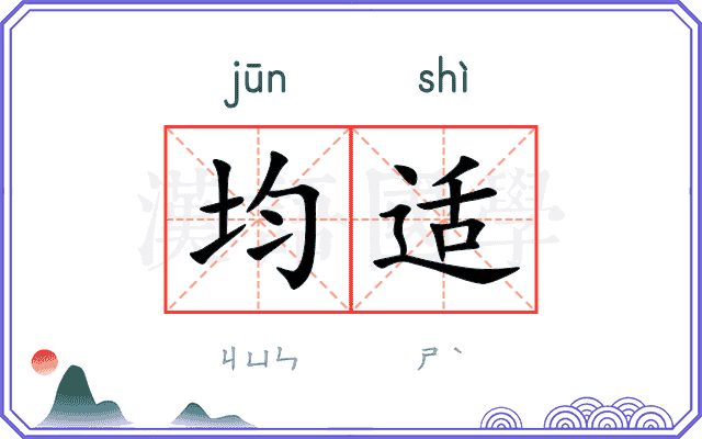 均适