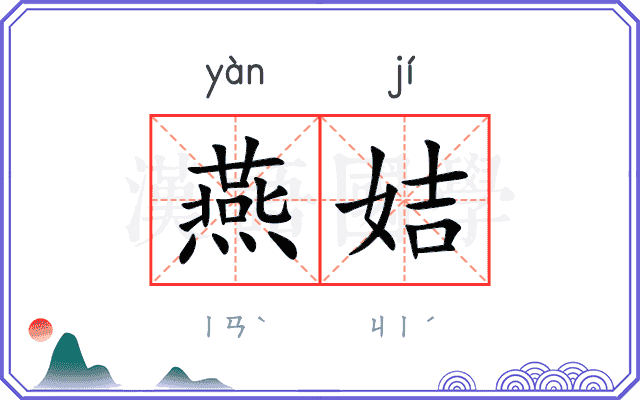燕姞