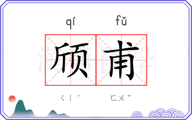 颀甫