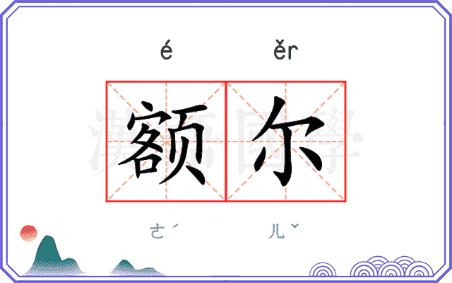 额尔