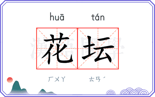 花坛