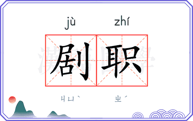 剧职