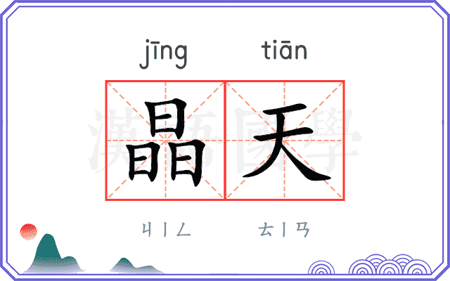 晶天