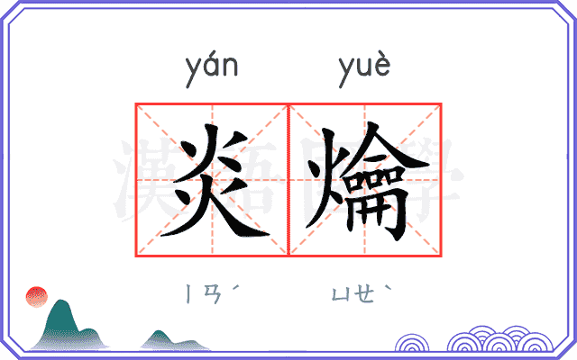 炎爚