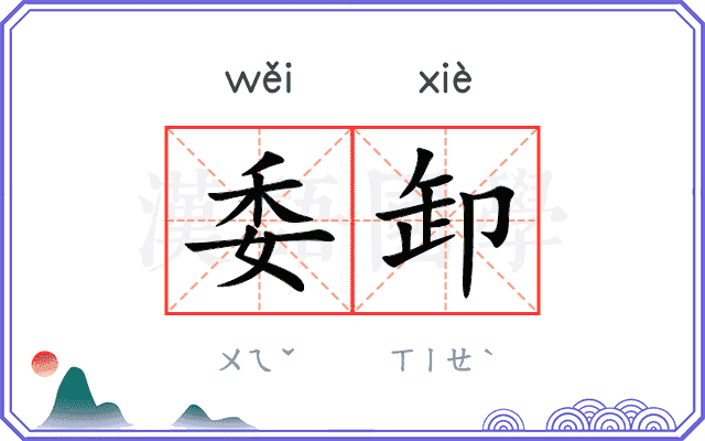 委卸