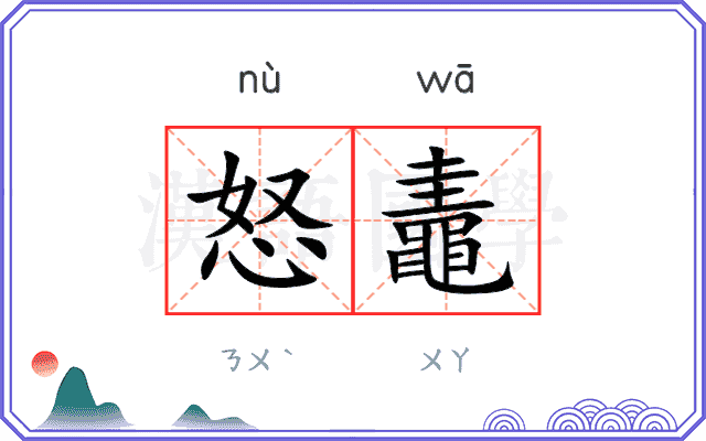 怒鼃