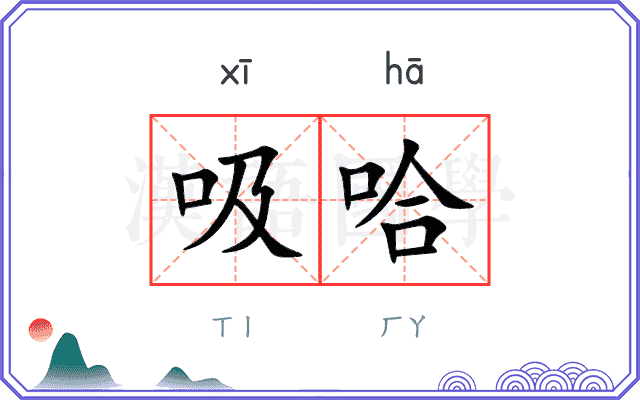 吸哈