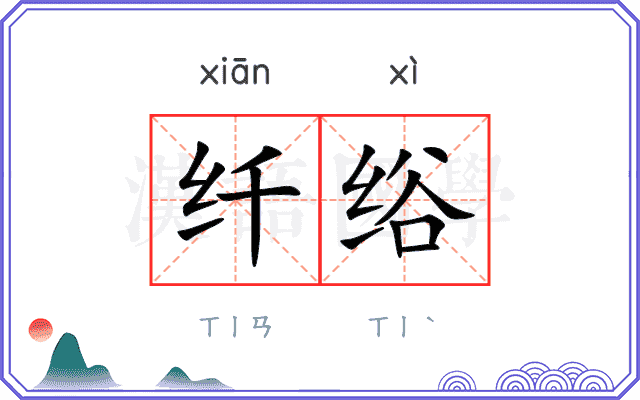 纤绤