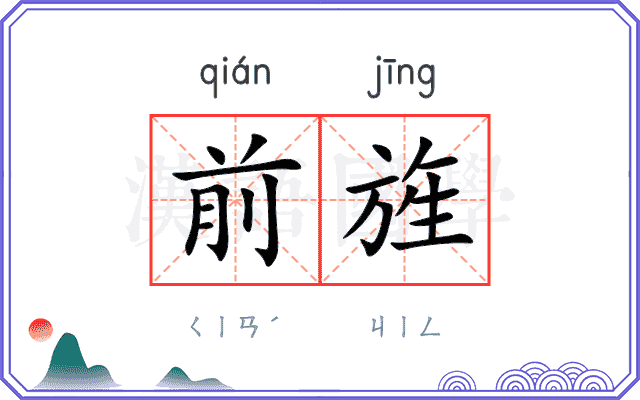 前旌