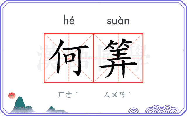 何筭