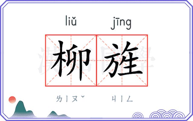柳旌