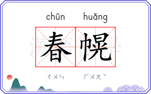 春幌