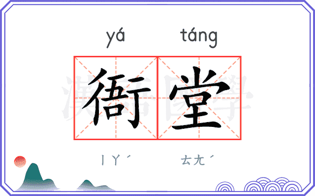 衙堂