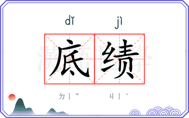 底绩