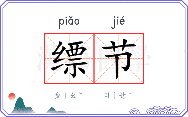 缥节