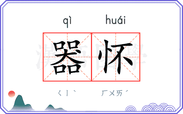 器怀
