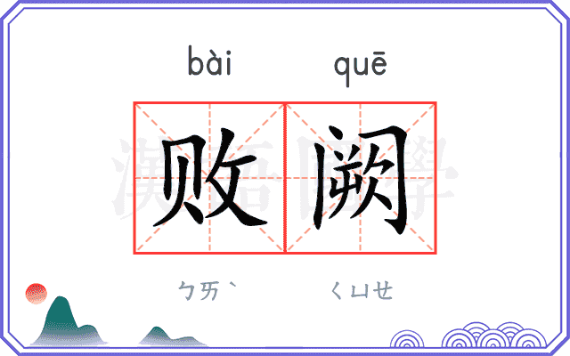 败阙