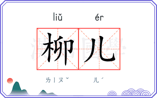 柳儿