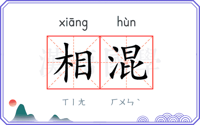 相混