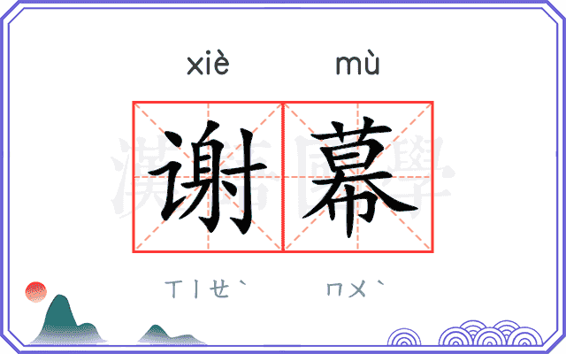 谢幕