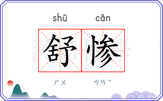 舒惨
