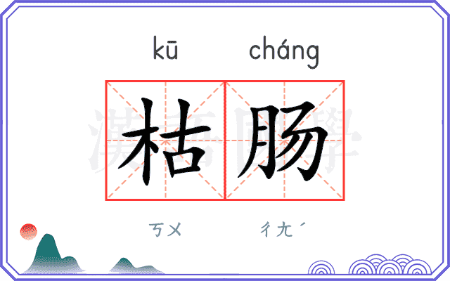 枯肠
