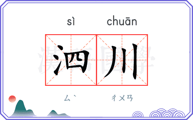 泗川