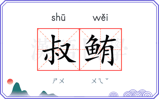 叔鲔