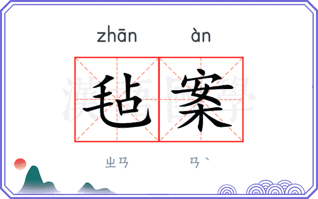 毡案