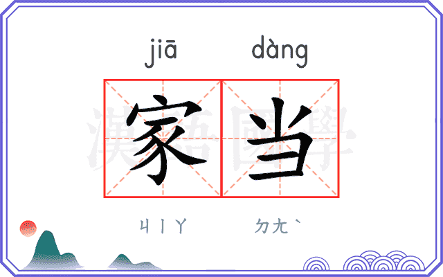 家当