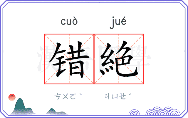 错絶