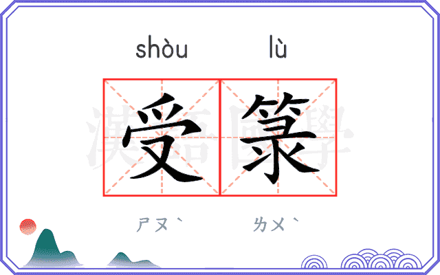 受箓