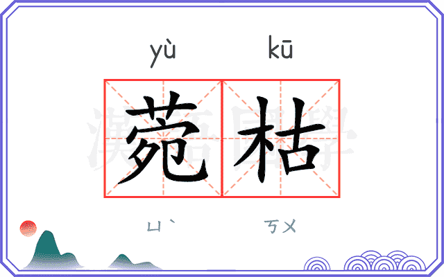 菀枯