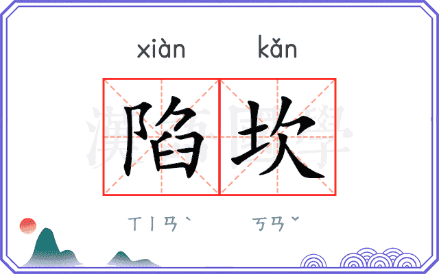 陷坎