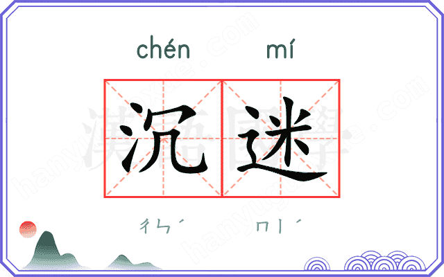 沉迷