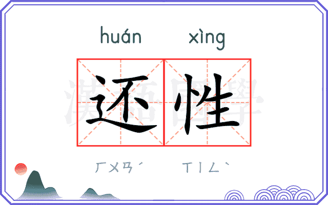 还性