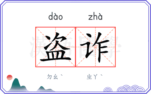 盗诈