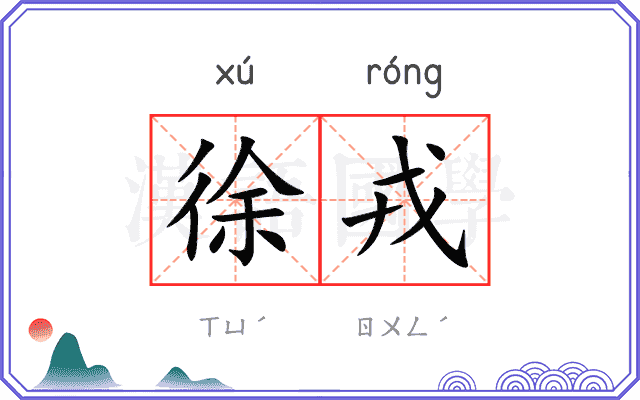 徐戎