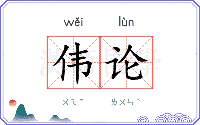 伟论